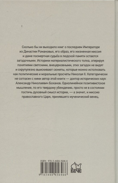 Изображение товара Книга Вече Император Николай ll (Боханов А. 9785448456466)