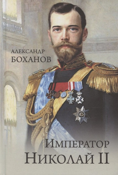 Изображение товара Книга Вече Император Николай ll (Боханов А. 9785448456466)