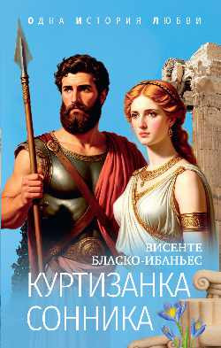 Изображение товара Книга Вече Куртизанка Сонника, мягкая обложка (Бласко-Ибаньес Висенте)