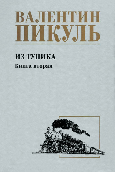 Изображение товара Художественная книга Вече Из тупика. Книга 2 (Пикуль В. 9785448453403)