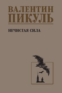Изображение товара Книга Вече Нечистая сила, твердая обложка (Пикуль Валентин)