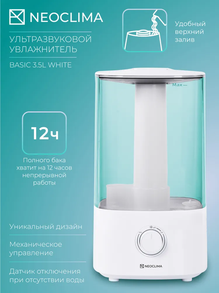 Изображение товара Ультразвуковой увлажнитель воздуха Neoclima Basic 3.5L White