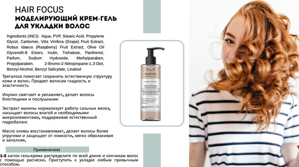 Изображение товара Гель для укладки волос Masstige Hair Focus Моделирующий крем-гель (200мл)