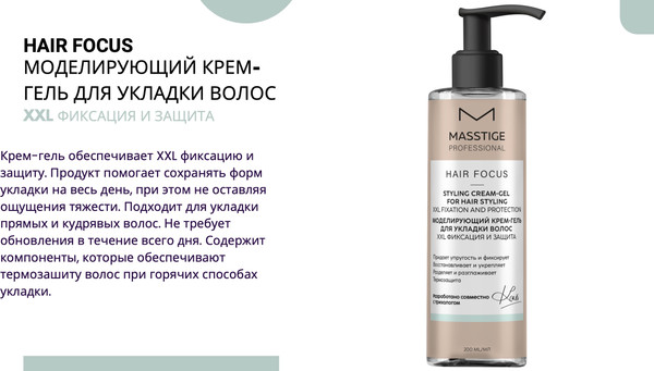 Изображение товара Гель для укладки волос Masstige Hair Focus Моделирующий крем-гель (200мл)