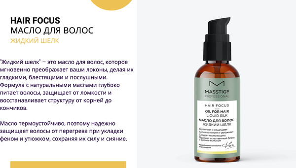 Изображение товара Масло для волос Masstige Hair Focus (50мл)