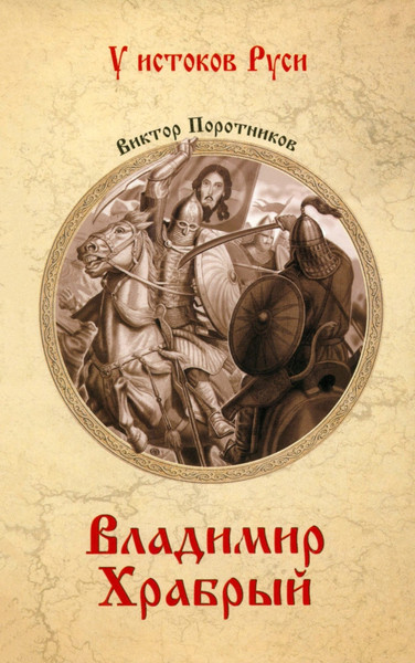 Художественная книга Вече Владимир Храбрый (Поротников В. 9785448453458) — фото 6