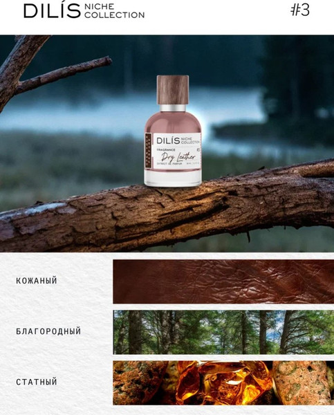 Изображение товара Духи Dilis Parfum Niche Collection Dry Leather (50мл)