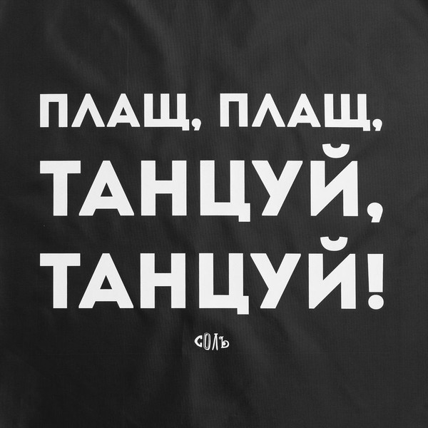 Изображение товара Дождевик УРСУС Плащ, плащ / ГФ70611.30 (XL, черный)