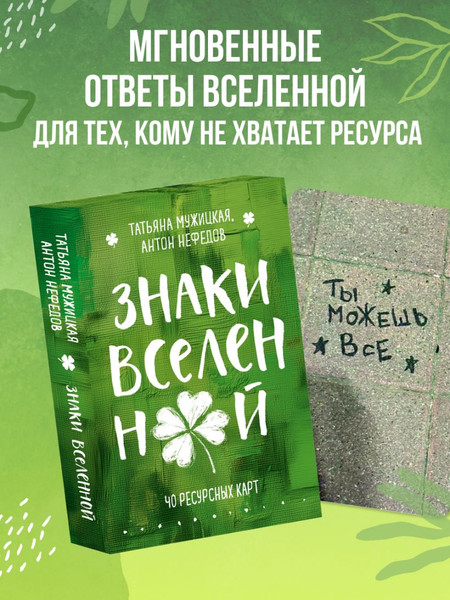 Изображение товара Гадальные карты Эксмо Знаки вселенной (Мужицкая Т., Нефедов А. 9785042202797)