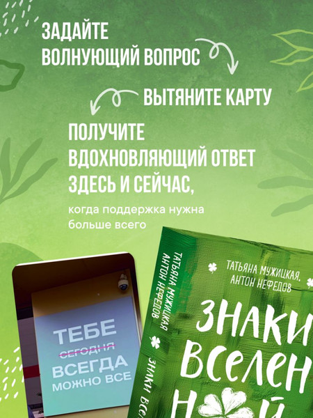 Изображение товара Гадальные карты Эксмо Знаки вселенной (Мужицкая Т., Нефедов А. 9785042202797)