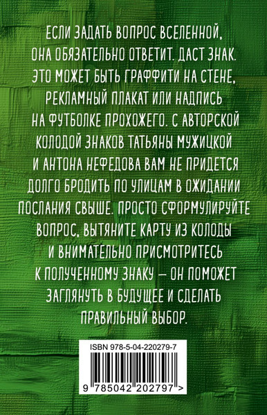 Изображение товара Гадальные карты Эксмо Знаки вселенной (Мужицкая Т., Нефедов А. 9785042202797)