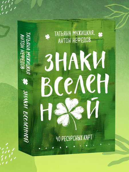 Изображение товара Гадальные карты Эксмо Знаки вселенной (Мужицкая Т., Нефедов А. 9785042202797)
