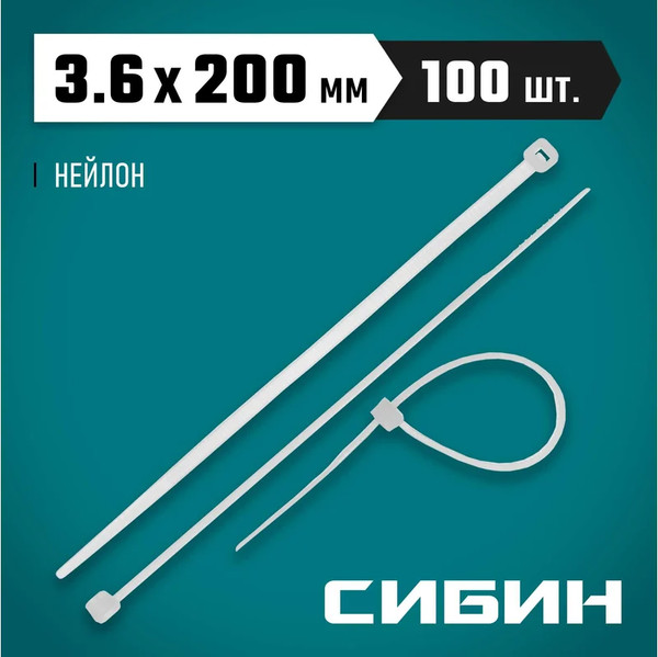 Изображение товара Стяжка для кабеля Сибин 200x3.6мм / 3786-36-200 (100шт, белый)