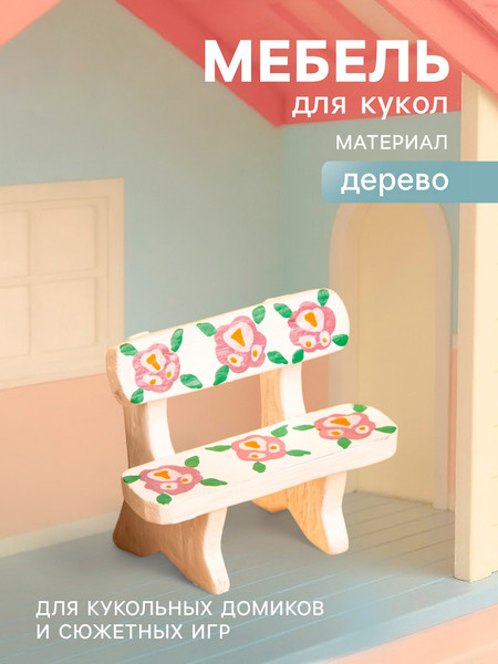 Изображение товара Аксессуар для кукольного домика Sima-Land Скамейка с цветами 10465179