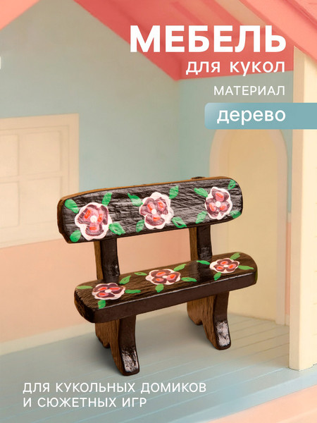 Изображение товара Аксессуар для кукольного домика Sima-Land Скамейка с цветами 10465178