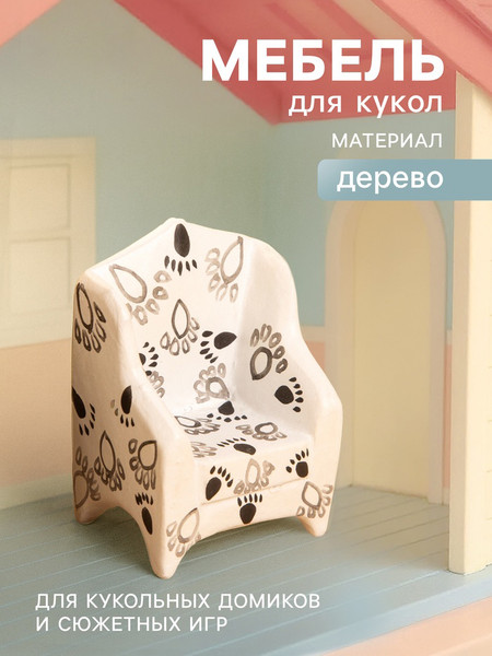 Изображение товара Аксессуар для кукольного домика Sima-Land Кресло со следами 10465173