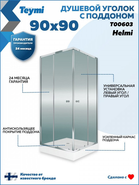 Изображение товара Душевой уголок Teymi Helmi 90х90 / T00603