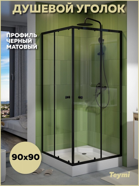 Изображение товара Душевой уголок Teymi Helmi 90х90 / T00604