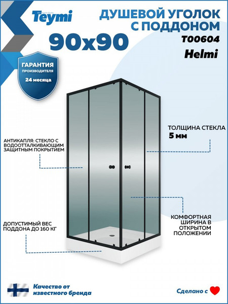 Изображение товара Душевой уголок Teymi Helmi 90х90 / T00604