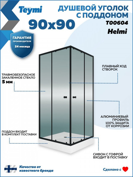 Изображение товара Душевой уголок Teymi Helmi 90х90 / T00604