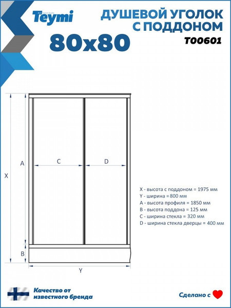 Изображение товара Душевой уголок Teymi Helmi 80х80 / T00601