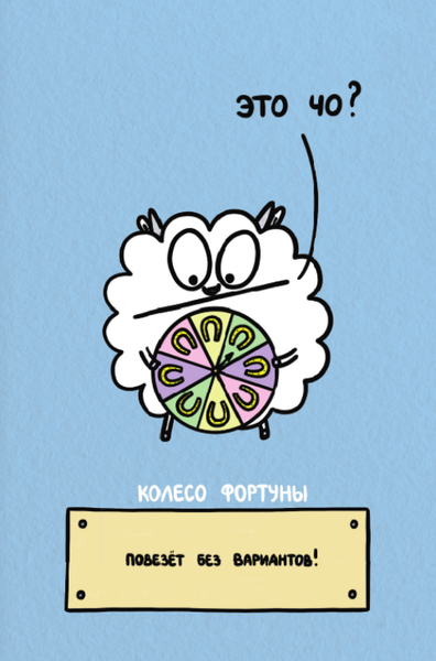 Изображение товара Гадальные карты АСТ Таро. Овца-мизантроп и очень эмоциональный лось на подпевках (9785171711696)