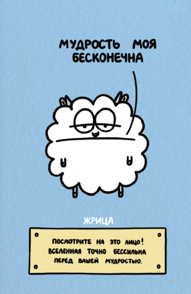Изображение товара Гадальные карты АСТ Таро. Овца-мизантроп и очень эмоциональный лось на подпевках (9785171711696)
