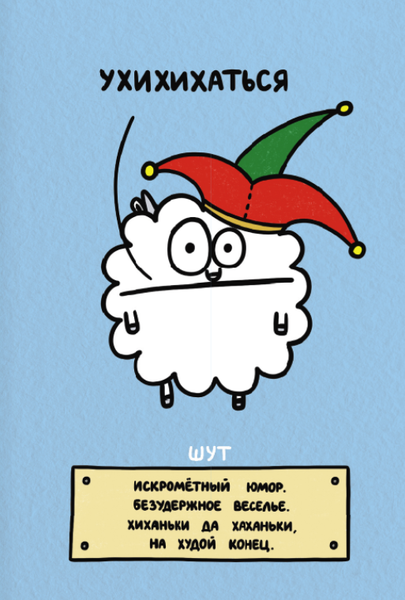 Изображение товара Гадальные карты АСТ Таро. Овца-мизантроп и очень эмоциональный лось на подпевках (9785171711696)