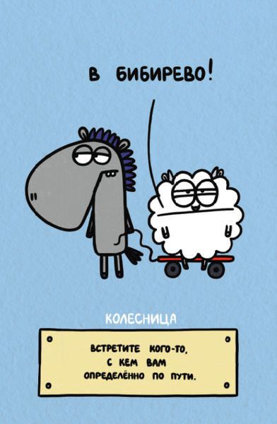 Изображение товара Гадальные карты АСТ Таро. Овца-мизантроп и очень эмоциональный лось на подпевках (9785171711696)