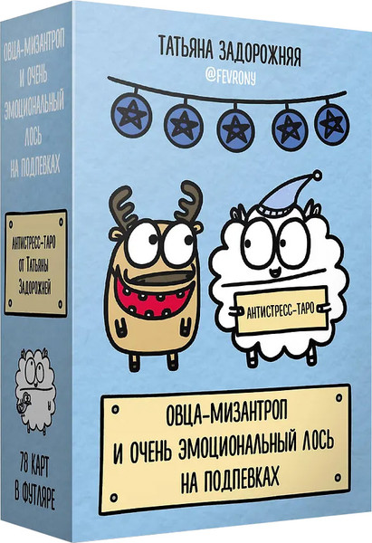 Изображение товара Гадальные карты АСТ Таро. Овца-мизантроп и очень эмоциональный лось на подпевках (9785171711696)