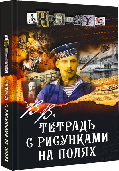 Изображение товара Художественная книга АСТ В.В. Тетрадь с рисунками на полях, твердая обложка (Анонимус)