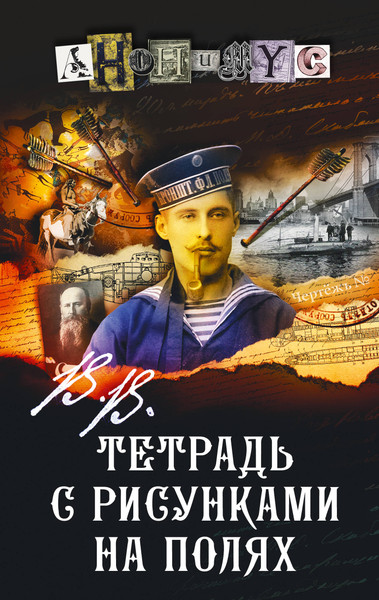 Изображение товара Художественная книга АСТ В.В. Тетрадь с рисунками на полях, твердая обложка (Анонимус)