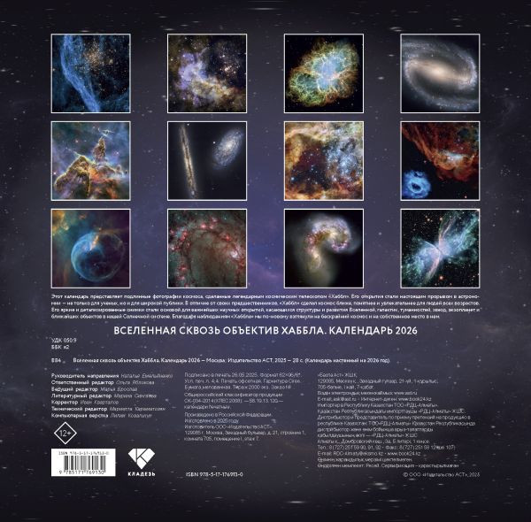 Изображение товара Календарь настенный АСТ Вселенная сквозь объектив Хаббла. 2026 год (9785171769130)