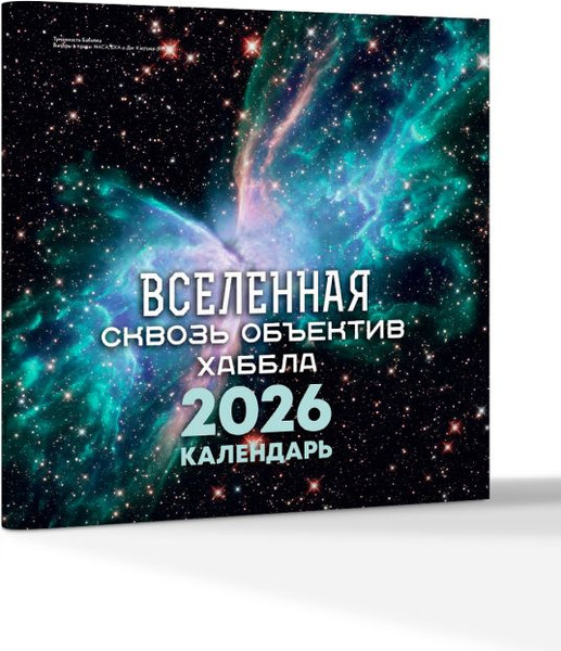 Изображение товара Календарь настенный АСТ Вселенная сквозь объектив Хаббла. 2026 год (9785171769130)