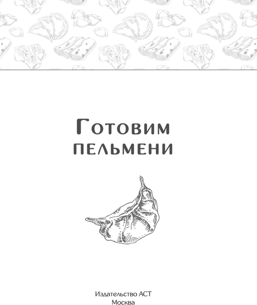 Изображение товара Книга АСТ Готовим пельмени, мягкая обложка