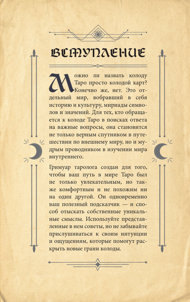 Изображение товара Книга АСТ Гримуар Таро. Магия карт, символов и предсказаний (Элис Ким, полумягкая обложка)