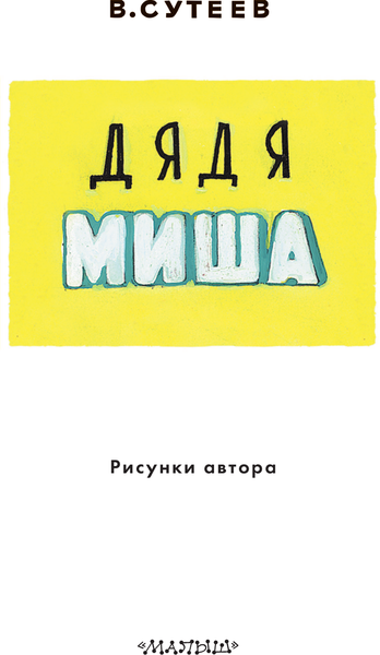 Изображение товара Книга АСТ Дядя Миша, мягкая обложка (Сутеев Владимир)