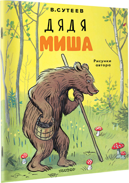 Изображение товара Книга АСТ Дядя Миша, мягкая обложка (Сутеев Владимир)
