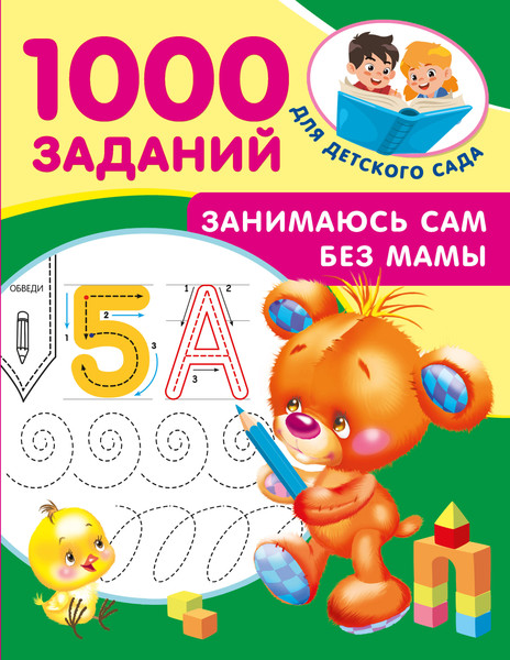 Изображение товара Развивающая книга АСТ Занимаюсь сам без мамы, мягкая обложка (Дмитриева Валентина)