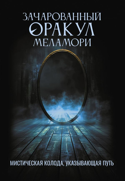 Изображение товара Гадальные карты АСТ Зачарованный Оракул Меламори (Меламори Ксения 9785171737580)