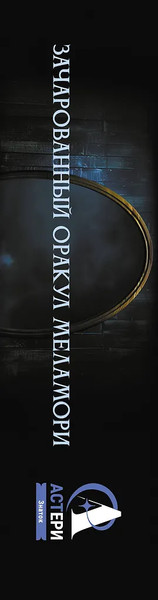 Изображение товара Гадальные карты АСТ Зачарованный Оракул Меламори (Меламори Ксения 9785171737580)