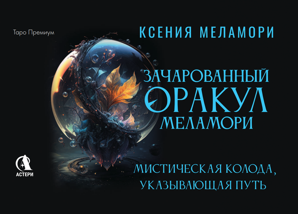 Изображение товара Гадальные карты АСТ Зачарованный Оракул Меламори (Меламори Ксения 9785171737580)