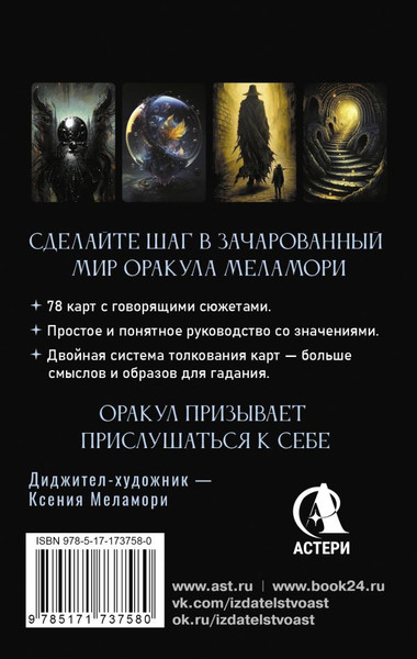 Изображение товара Гадальные карты АСТ Зачарованный Оракул Меламори (Меламори Ксения 9785171737580)