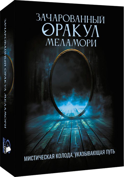 Изображение товара Гадальные карты АСТ Зачарованный Оракул Меламори (Меламори Ксения 9785171737580)