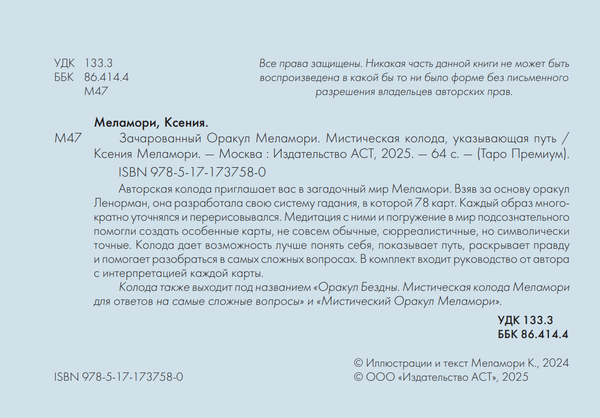 Изображение товара Гадальные карты АСТ Зачарованный Оракул Меламори (Меламори Ксения 9785171737580)