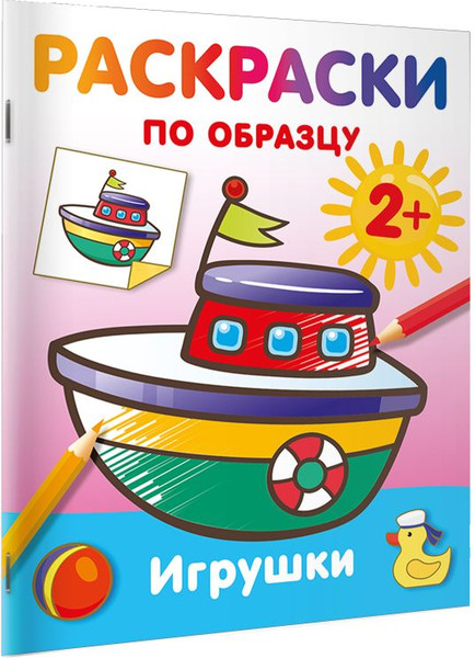 Изображение товара Раскраска АСТ Игрушки. Раскраски по образцу, мягкая обложка (Дмитриева Валентина)