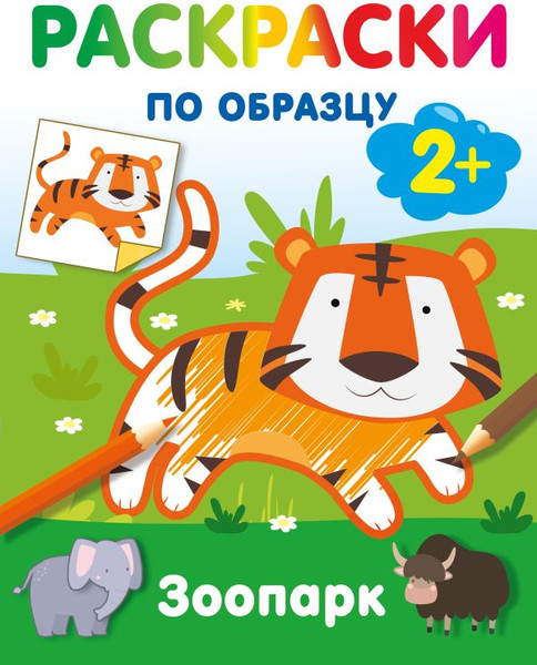 Изображение товара Раскраска АСТ Зоопарк. Раскраски по образцу, мягкая обложка (Дмитриева Валентина)