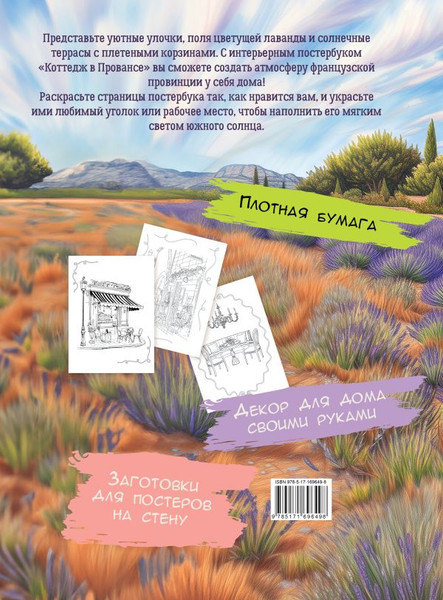 Изображение товара Раскраска АСТ Плакат Коттедж в Провансе, мягкая обложка