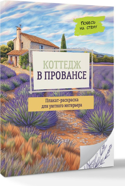 Изображение товара Раскраска АСТ Плакат Коттедж в Провансе, мягкая обложка