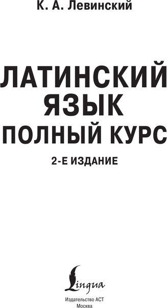 Изображение товара Учебное пособие АСТ Латинский язык. Полный курс. 2-е издание, мягкая обложка (Левинский Константин)